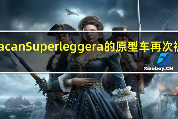 兰博基尼Huracan Superleggera的原型车再次被纽伯格林鲷鱼发现