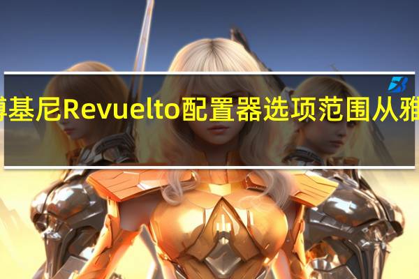 兰博基尼Revuelto配置器选项范围从雅致到俗气
