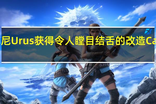 兰博基尼Urus获得令人瞠目结舌的改造Carlex Design