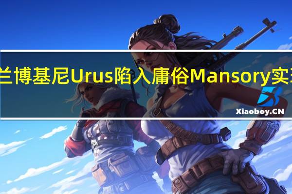 兰博基尼Urus陷入庸俗Mansory实现梦想