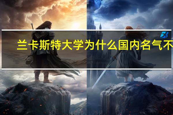 兰卡斯特大学为什么国内名气不大