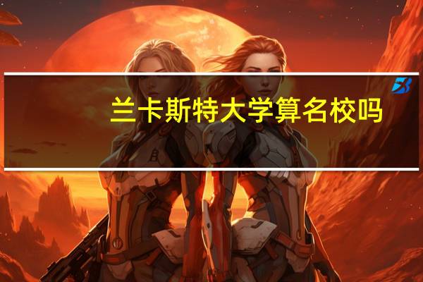 兰卡斯特大学算名校吗