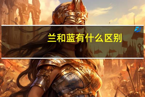 兰和蓝有什么区别