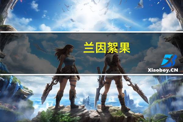 兰因絮果,花开花落自有时是什么意思