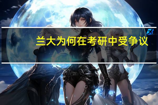 兰大为何在考研中受争议
