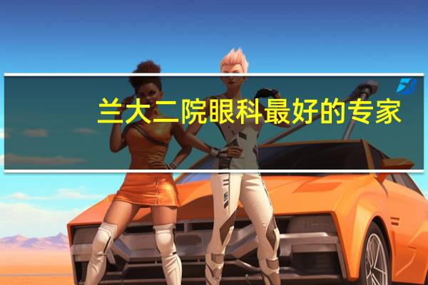 兰大二院眼科最好的专家
