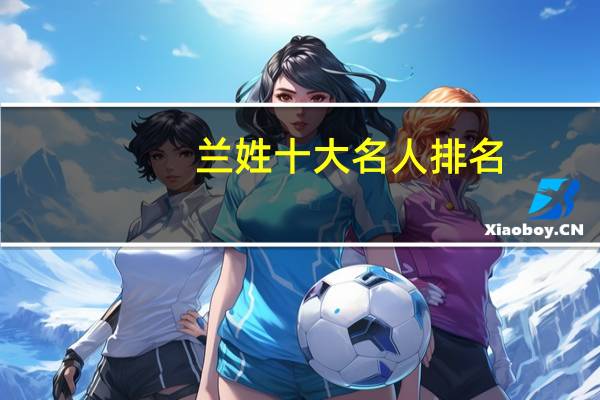 兰姓十大名人排名
