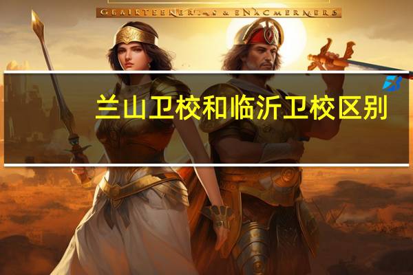 兰山卫校和临沂卫校区别