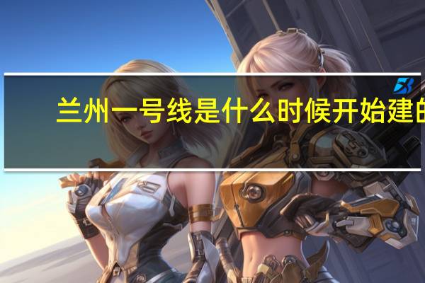 兰州一号线是什么时候开始建的