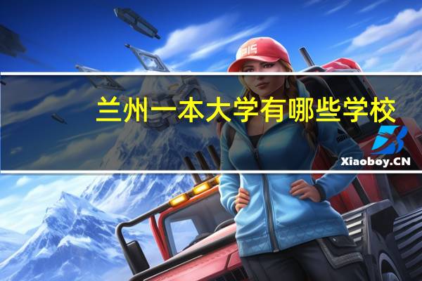 兰州一本大学有哪些学校
