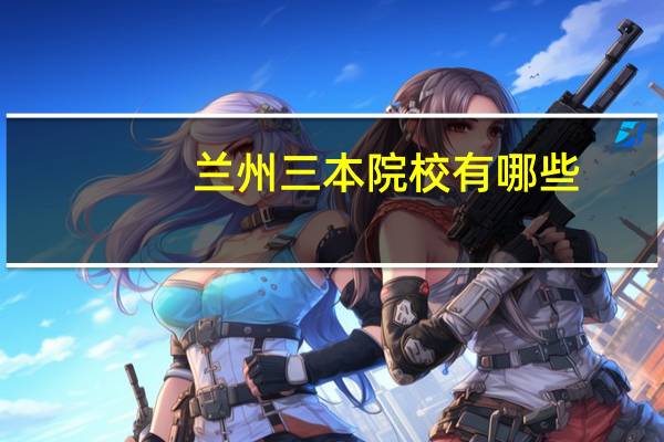 兰州三本院校有哪些