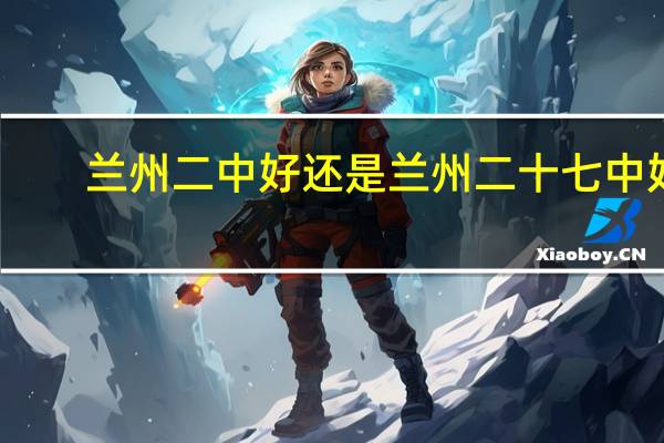 兰州二中好还是兰州二十七中好