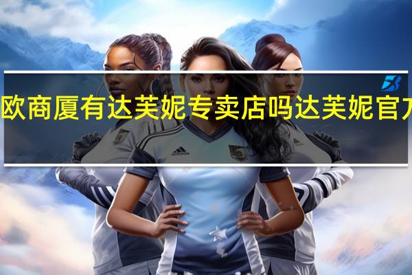 兰州亚欧商厦有达芙妮专卖店吗 达芙妮官方网站专卖店