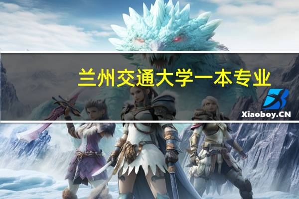兰州交通大学一本专业