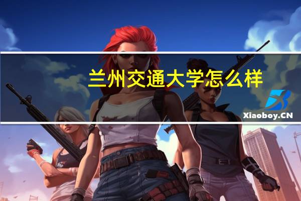 兰州交通大学怎么样，是一本还是二本