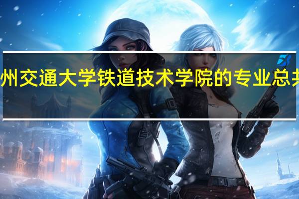 兰州交通大学铁道技术学院的专业总共是哪些