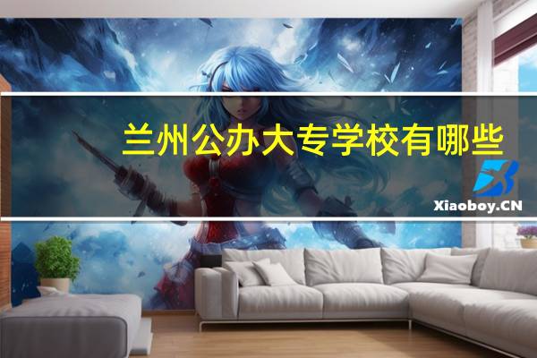 兰州公办大专学校有哪些