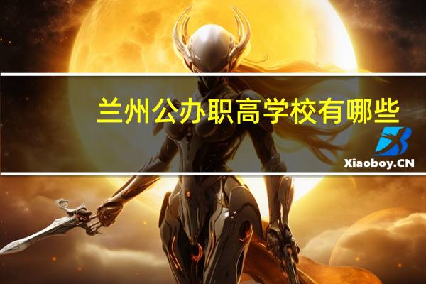 兰州公办职高学校有哪些
