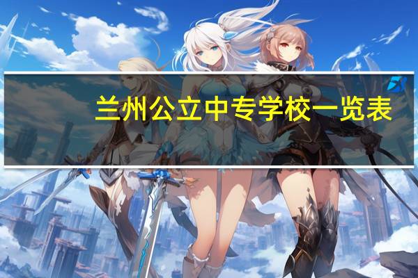 兰州公立中专学校一览表