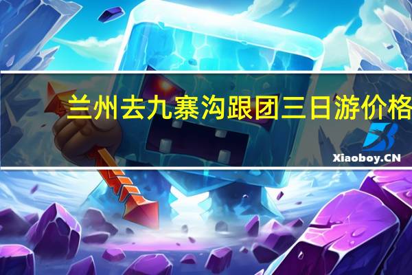 兰州去九寨沟跟团三日游价格