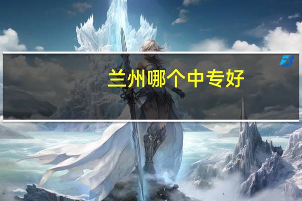 兰州哪个中专好