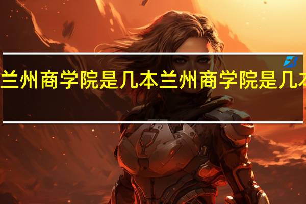 兰州商学院是几本 兰州商学院是几本大学