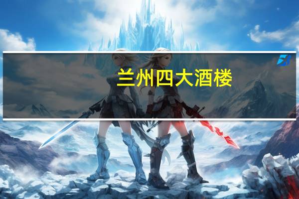 兰州四大酒楼