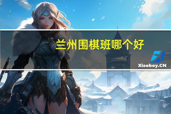 兰州围棋班哪个好