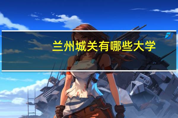 兰州城关有哪些大学
