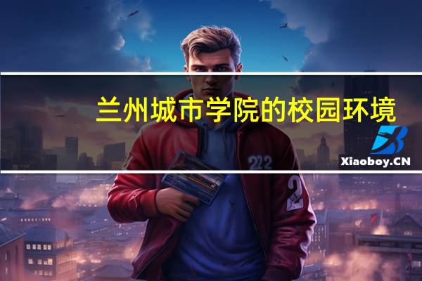 兰州城市学院的校园环境