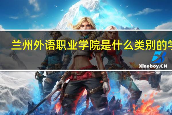 兰州外语职业学院是什么类别的学校