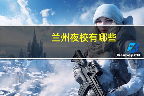 兰州夜校有哪些