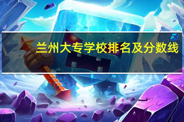 兰州大专学校排名及分数线