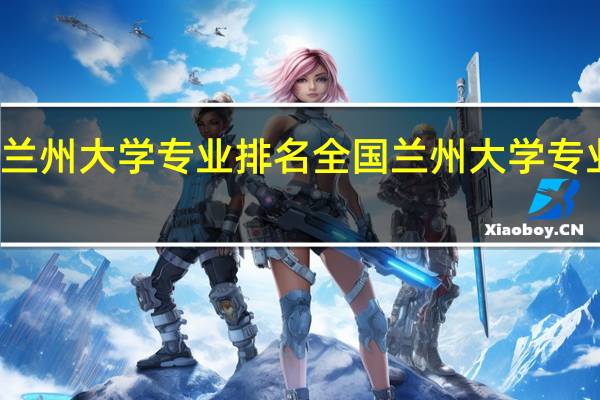 兰州大学专业排名全国兰州大学专业排名