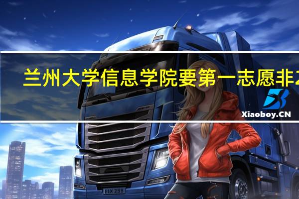 兰州大学信息学院要第一志愿非211,985吗