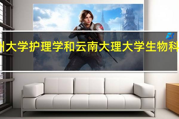 兰州大学护理学和云南大理大学生物科学哪个好