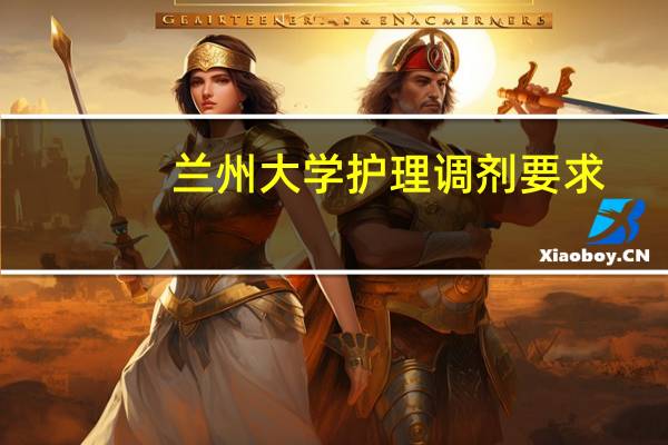 兰州大学护理调剂要求