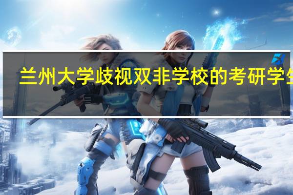 兰州大学歧视双非学校的考研学生吗