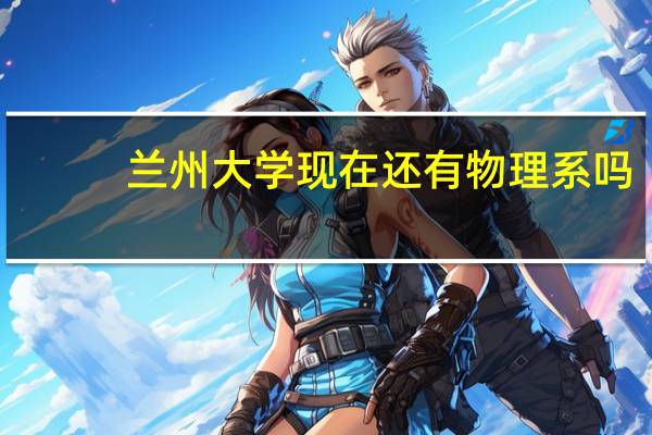 兰州大学现在还有物理系吗