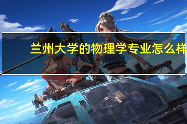 兰州大学的物理学专业怎么样