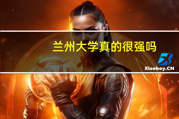 兰州大学真的很强吗