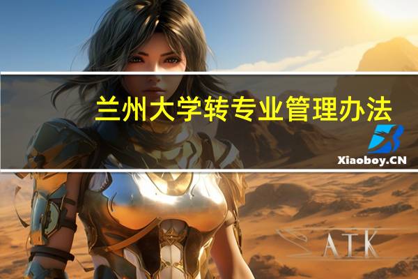 兰州大学转专业管理办法