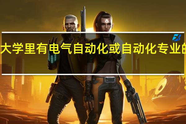 兰州大学里有电气自动化或自动化专业的研究生吗
