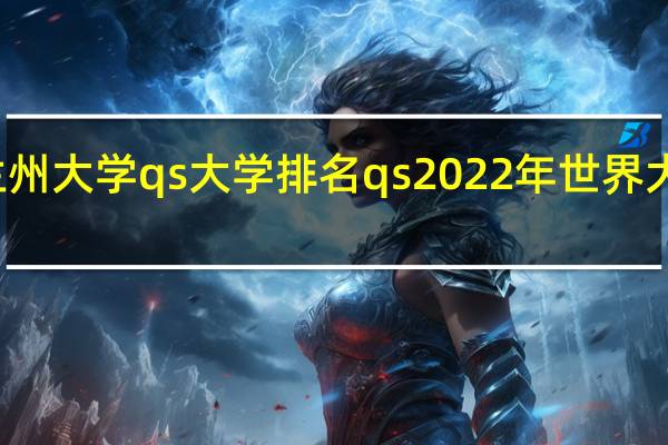 兰州大学qs大学排名 qs2022年世界大学排名