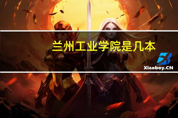 兰州工业学院是几本