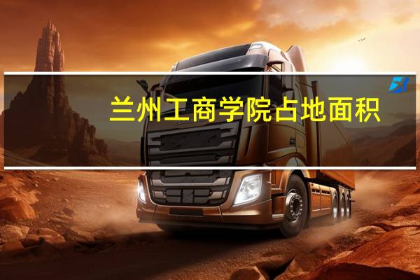 兰州工商学院占地面积