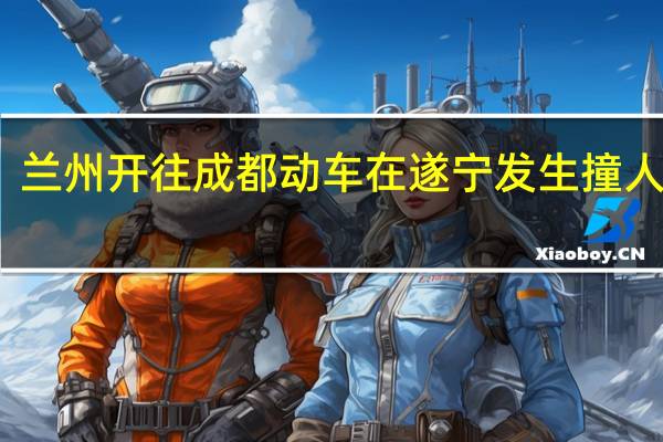 兰州开往成都动车在遂宁发生撞人事故，被撞人员的情况如何了