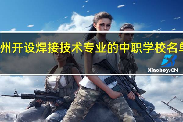 兰州开设焊接技术专业的中职学校名单有哪些