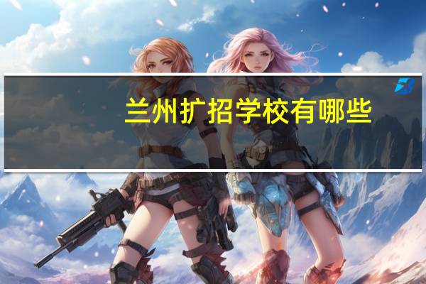 兰州扩招学校有哪些