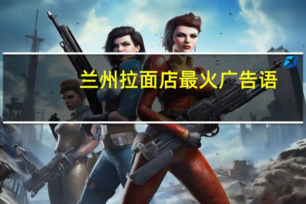 兰州拉面店最火广告语